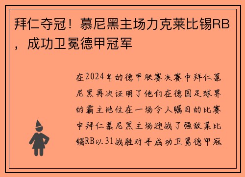 拜仁夺冠！慕尼黑主场力克莱比锡RB，成功卫冕德甲冠军