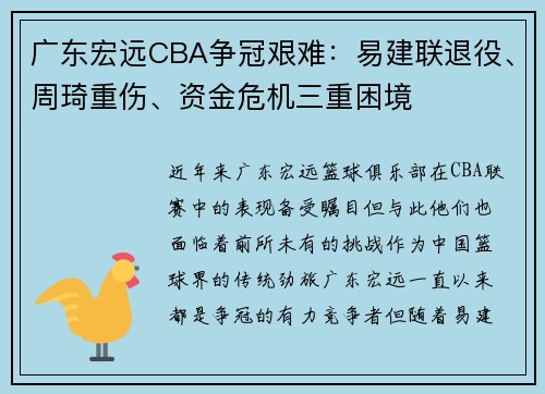 广东宏远CBA争冠艰难：易建联退役、周琦重伤、资金危机三重困境