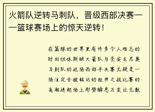 火箭队逆转马刺队，晋级西部决赛——篮球赛场上的惊天逆转！