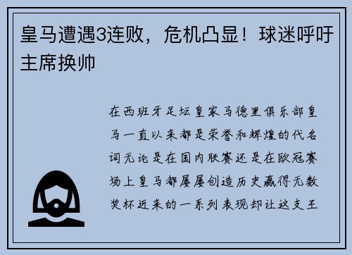 皇马遭遇3连败，危机凸显！球迷呼吁主席换帅