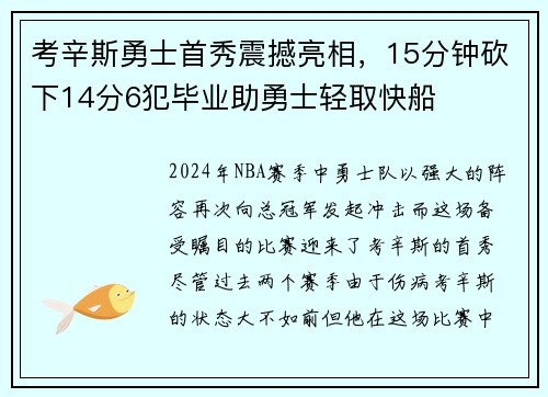 考辛斯勇士首秀震撼亮相，15分钟砍下14分6犯毕业助勇士轻取快船