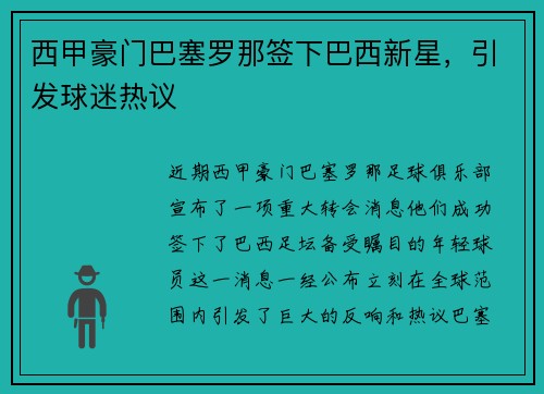 西甲豪门巴塞罗那签下巴西新星，引发球迷热议