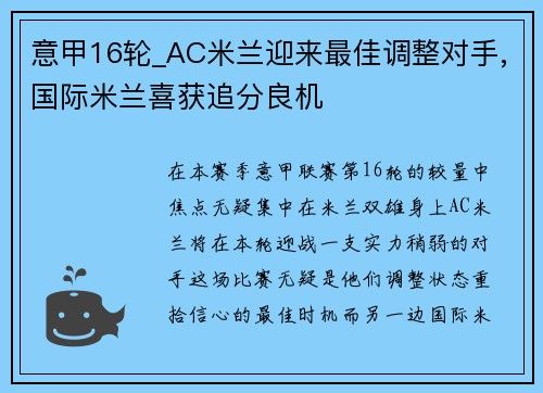 意甲16轮_AC米兰迎来最佳调整对手,国际米兰喜获追分良机