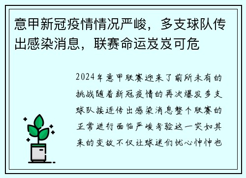 意甲新冠疫情情况严峻，多支球队传出感染消息，联赛命运岌岌可危