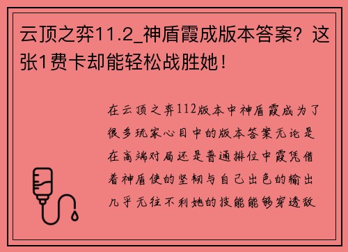 云顶之弈11.2_神盾霞成版本答案？这张1费卡却能轻松战胜她！