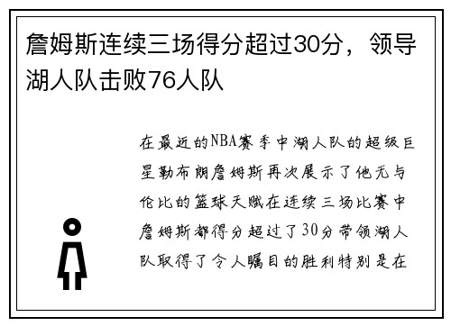 詹姆斯连续三场得分超过30分，领导湖人队击败76人队