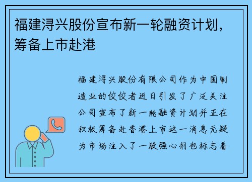 福建浔兴股份宣布新一轮融资计划，筹备上市赴港