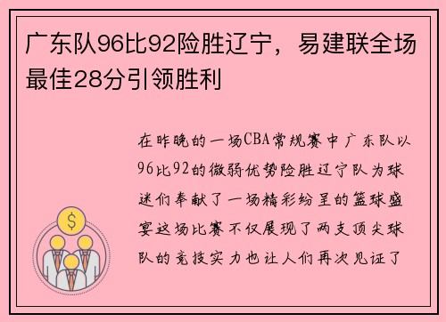 广东队96比92险胜辽宁，易建联全场最佳28分引领胜利