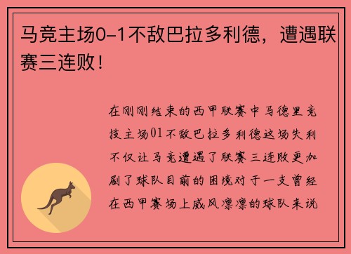 马竞主场0-1不敌巴拉多利德，遭遇联赛三连败！