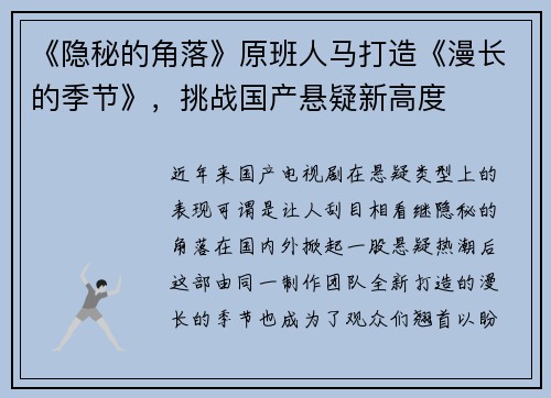 《隐秘的角落》原班人马打造《漫长的季节》，挑战国产悬疑新高度