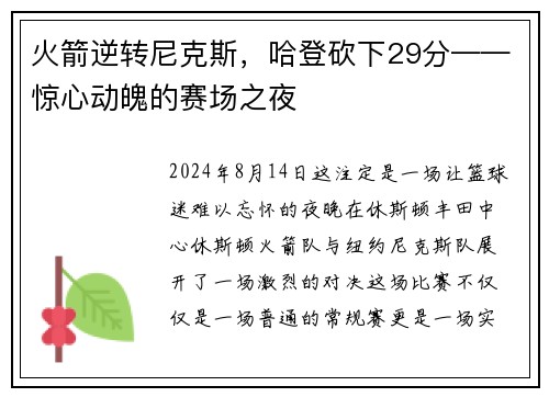 火箭逆转尼克斯，哈登砍下29分——惊心动魄的赛场之夜