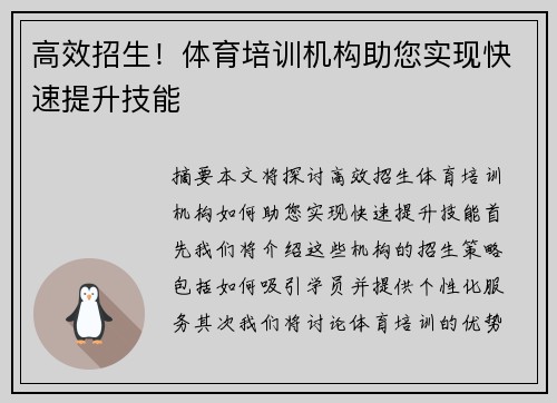 高效招生！体育培训机构助您实现快速提升技能