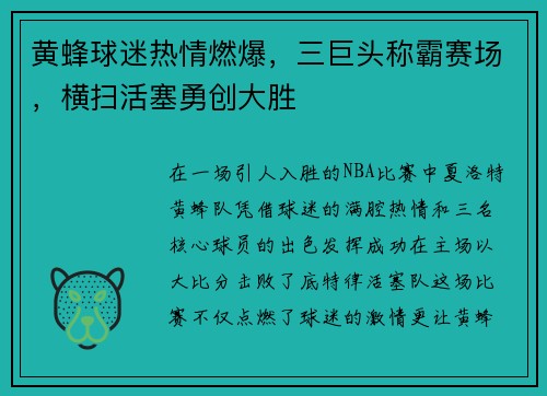 黄蜂球迷热情燃爆，三巨头称霸赛场，横扫活塞勇创大胜