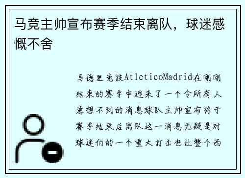 马竞主帅宣布赛季结束离队，球迷感慨不舍