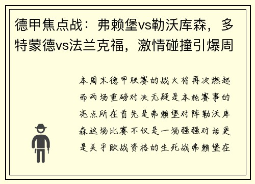 德甲焦点战：弗赖堡vs勒沃库森，多特蒙德vs法兰克福，激情碰撞引爆周末