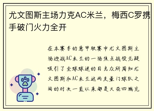 尤文图斯主场力克AC米兰，梅西C罗携手破门火力全开