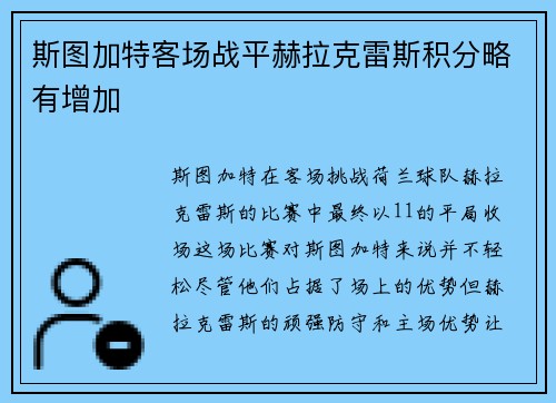 斯图加特客场战平赫拉克雷斯积分略有增加