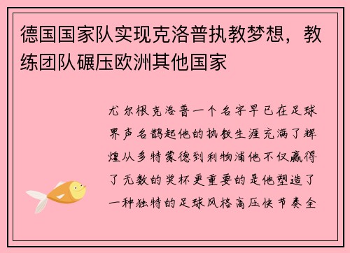 德国国家队实现克洛普执教梦想，教练团队碾压欧洲其他国家