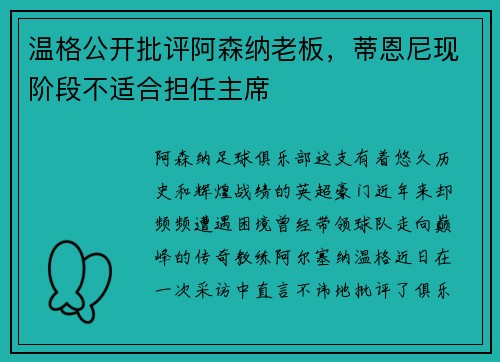 温格公开批评阿森纳老板，蒂恩尼现阶段不适合担任主席