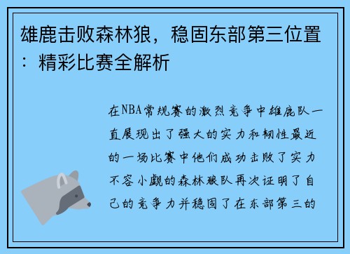 雄鹿击败森林狼，稳固东部第三位置：精彩比赛全解析