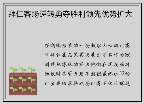 拜仁客场逆转勇夺胜利领先优势扩大