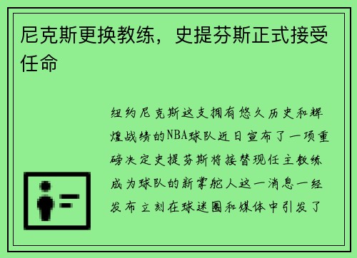 尼克斯更换教练，史提芬斯正式接受任命