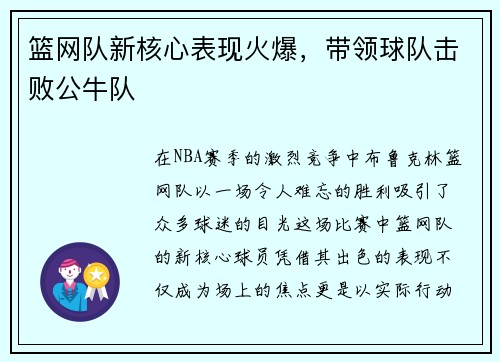 篮网队新核心表现火爆，带领球队击败公牛队