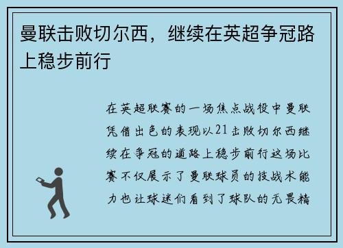 曼联击败切尔西，继续在英超争冠路上稳步前行