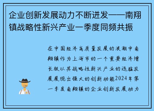 企业创新发展动力不断迸发——南翔镇战略性新兴产业一季度同频共振