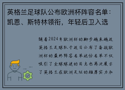 英格兰足球队公布欧洲杯阵容名单：凯恩、斯特林领衔，年轻后卫入选