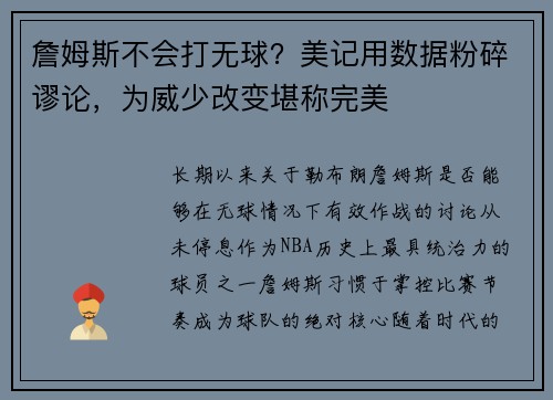 詹姆斯不会打无球？美记用数据粉碎谬论，为威少改变堪称完美