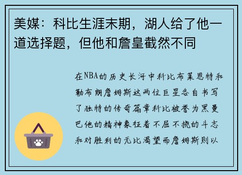 美媒：科比生涯末期，湖人给了他一道选择题，但他和詹皇截然不同