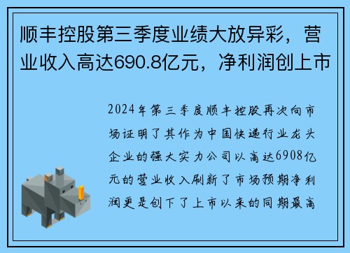 顺丰控股第三季度业绩大放异彩，营业收入高达690.8亿元，净利润创上市以来新高