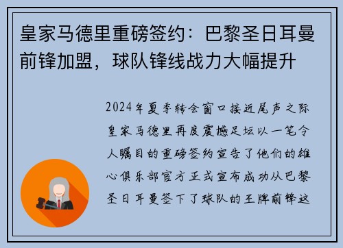 皇家马德里重磅签约：巴黎圣日耳曼前锋加盟，球队锋线战力大幅提升