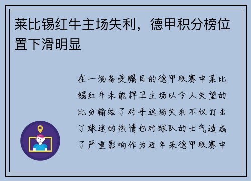 莱比锡红牛主场失利，德甲积分榜位置下滑明显