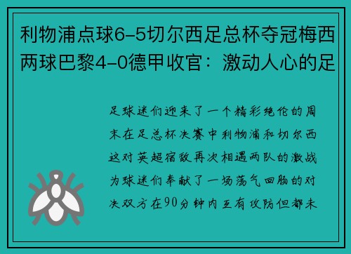 利物浦点球6-5切尔西足总杯夺冠梅西两球巴黎4-0德甲收官：激动人心的足球周末