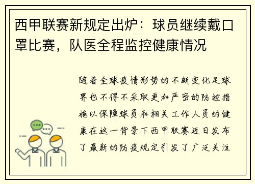 西甲联赛新规定出炉：球员继续戴口罩比赛，队医全程监控健康情况