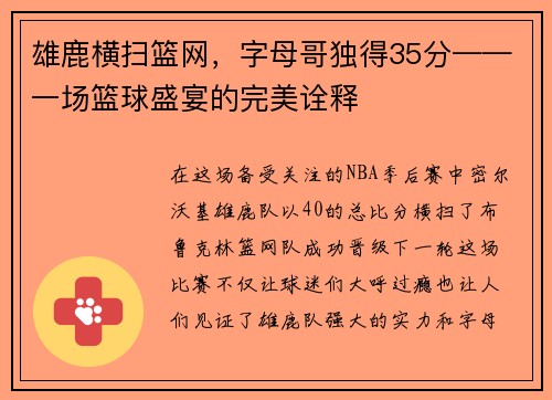 雄鹿横扫篮网，字母哥独得35分——一场篮球盛宴的完美诠释