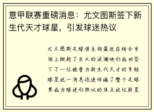 意甲联赛重磅消息：尤文图斯签下新生代天才球星，引发球迷热议