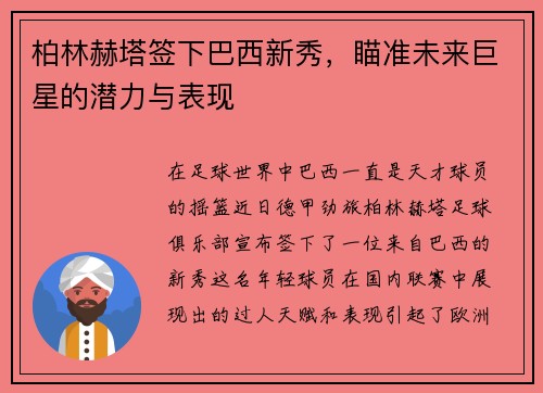 柏林赫塔签下巴西新秀，瞄准未来巨星的潜力与表现