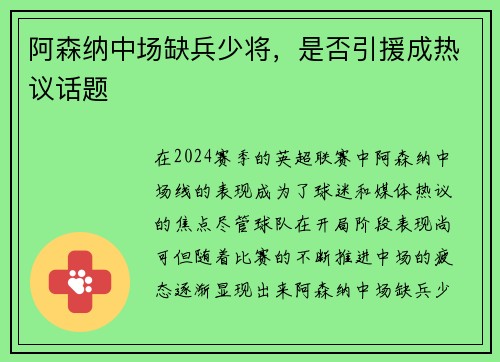 阿森纳中场缺兵少将，是否引援成热议话题