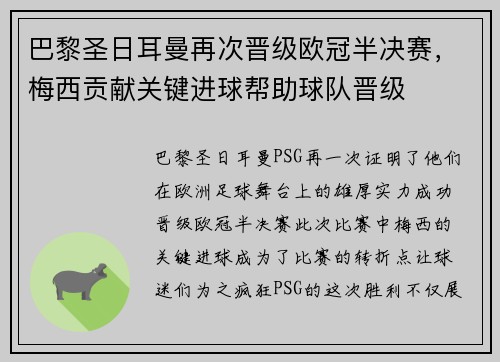 巴黎圣日耳曼再次晋级欧冠半决赛，梅西贡献关键进球帮助球队晋级