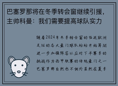 巴塞罗那将在冬季转会窗继续引援，主帅科曼：我们需要提高球队实力