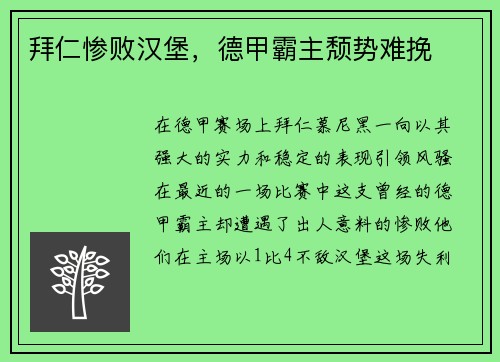 拜仁惨败汉堡，德甲霸主颓势难挽