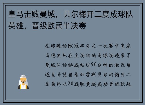 皇马击败曼城，贝尔梅开二度成球队英雄，晋级欧冠半决赛