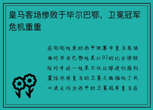 皇马客场惨败于毕尔巴鄂，卫冕冠军危机重重