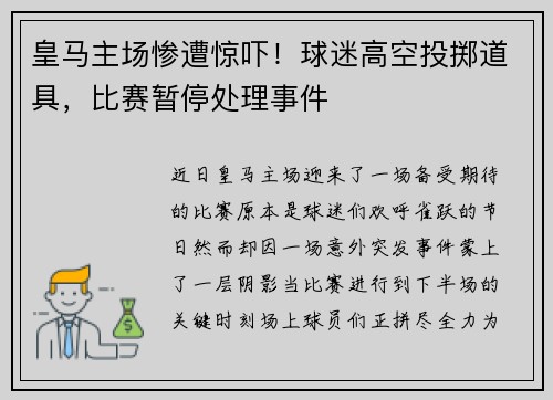 皇马主场惨遭惊吓！球迷高空投掷道具，比赛暂停处理事件