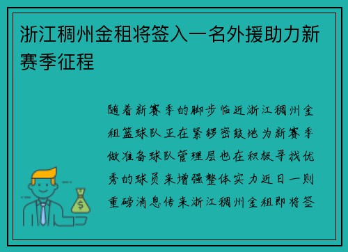 浙江稠州金租将签入一名外援助力新赛季征程