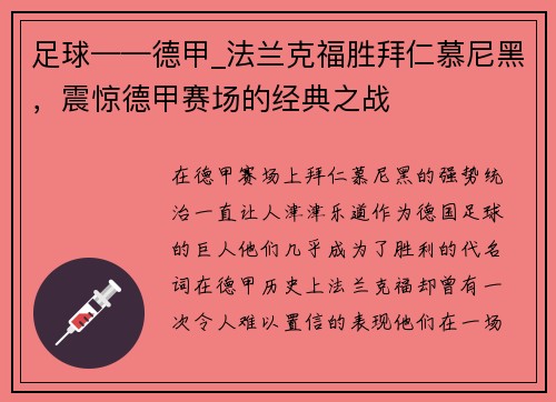 足球——德甲_法兰克福胜拜仁慕尼黑，震惊德甲赛场的经典之战