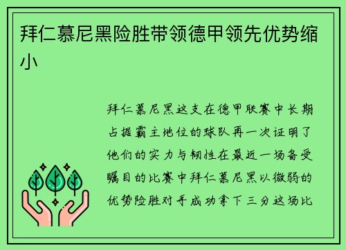 拜仁慕尼黑险胜带领德甲领先优势缩小